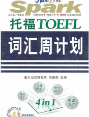 托福词汇周计划