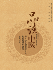 品读中医——杏林学子对中医及其发展的理性思考