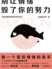 别让情绪毁了你的努力