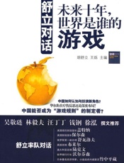 舒立对话_未来十年,世界是谁的游戏