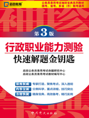 行政职业能力测验快速解题金钥匙