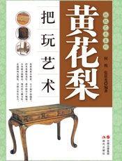 黄花梨把玩艺术