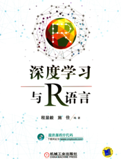 深度学习与R语言
