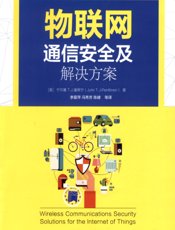 物联网通信安全及解决方案