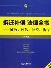 拆迁补偿法律全书——征收、评估、补偿、执行（实用版）