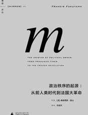 理想国译丛005·政治秩序的起源：从前人类时代到法国大革命