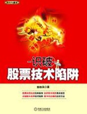 识破股票技术陷阱 - 郭林风