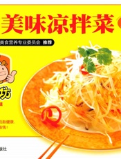 最受欢迎的美味凉拌菜158例