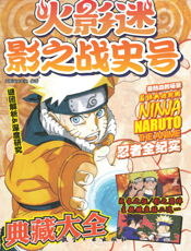 火影迷影之战史号