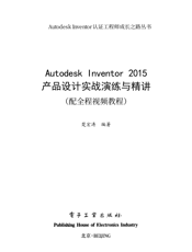 《Autodesk Inventor 2015产品设计实战演练与精讲》