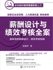 薪酬设计与绩效考核全案