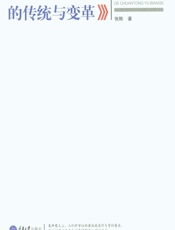 我国当代学位制度的传统与变革 - 张陈