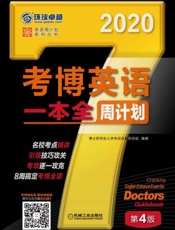 考博英语一本全周计划第4版