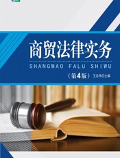 商贸法律实务 - 王志伟