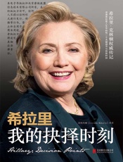 希拉里：我的抉择时刻