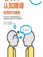 老年人认知障碍的预防与康复 - 郭琪，韩佩佩，王丽岩