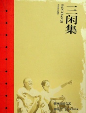 三闲集——宁波方言顺口溜 - 袁志伟