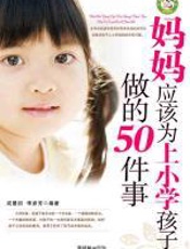 妈妈应该为上小学孩子做的50件事 - 成墨初
