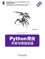 Python爬虫开发与项目实战 - 范传辉