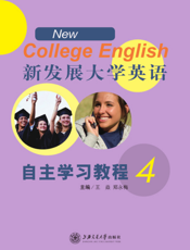 新发展大学英语自主学习4