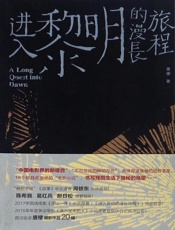 进入黎明的漫长旅程 - 唐棣
