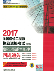 2017全国造价工程师执业资格考试建设工程造价案例分析四周通关_第5版