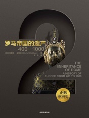 企鹅欧洲史2：罗马帝国的遗产：400—1000