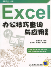 Excel办公技巧查询与应用宝典