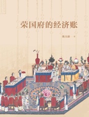 荣国府的经济账