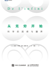 从无穷开始：科学的困惑与疆界