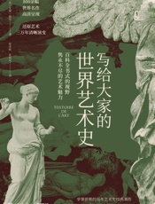 写给大家的世界艺术史