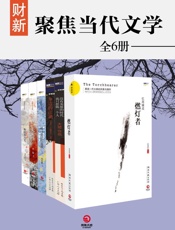 财新：聚焦当代文学