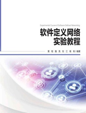 软件定义网络实验教程 - 黄韬等
