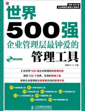 世界500强企业管理层最钟爱的管理工具