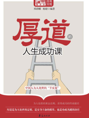 厚道的人生成功课