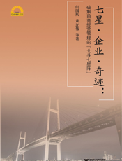 七星·企业·奇迹——破解甬商经营管理的“北斗七星阵”