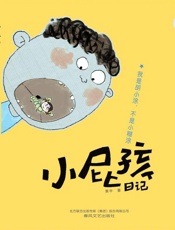 小屁孩日记.我是胡小涂，不是小糊涂