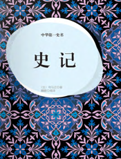 中华第一史书·史记