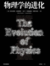 物理学的进化（爱因斯坦写的经典科普书，用通俗易懂的例子将物理学知识巧妙地关联起来，让你彻底摆脱对物理学的恐惧心理！ ） - 阿尔伯特·爱因斯坦 & 利奥波德·英费尔德