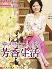 幸福女人的芳香生活 - 金韵蓉