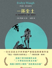 伊夫林·沃作品系列：一抔尘土