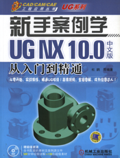 新手案例学——UG_NX_10.0中文版从入门到精通