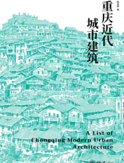 重庆近代城市建筑