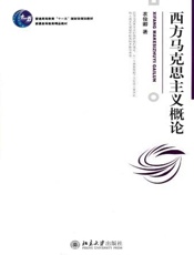 西方马克思主义概论