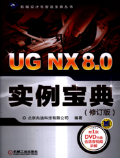 UG NX 8.0实例宝典（修订版）