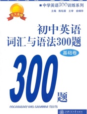 中学英语300训练系列_初中英语词汇与语法300题