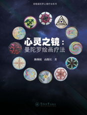 心灵之镜：曼陀罗绘画疗法