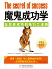 左右你成功的吸引力法则：魔鬼成功学 - 李胜杰