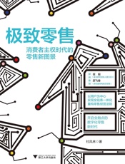 极致零售：消费者主权时代的零售新图景（新零售风潮过后的零售业如何重构和更迭？开启全触点的数字化零售新时代。） - 杜凤林