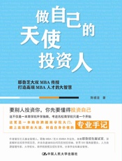 做自己的天使投资人：耶鲁芝大双MBA传授打造高端MBA人才的大智慧